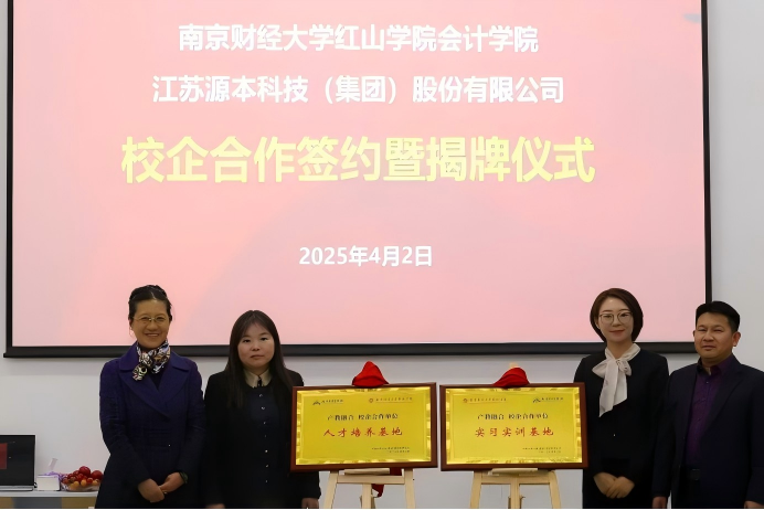 kdpay钱包官网科技集团与南京财经大学红山学院举行校企合作签约暨揭牌仪式